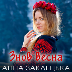 Знов весна