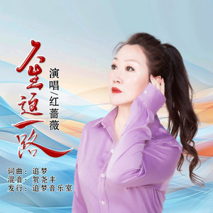 人生这一路（女版） by 追梦, 红蔷薇