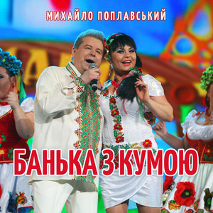 Банька з кумою