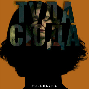 Туда сюда