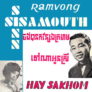 Sinn Sisamouth & Dara Chom Chan - ចង់បានកន្សែងក្រហម (Remastered)
