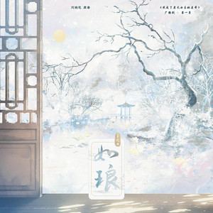 如琅（《我成了虐文女主她亲哥》广播剧第一季主题曲） by 醉雪