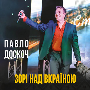 Зорі над Вкраїною