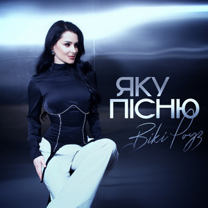 Яку Пісню