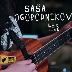 Цех (Live)