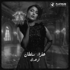 اوعدك by عفراء سلطان