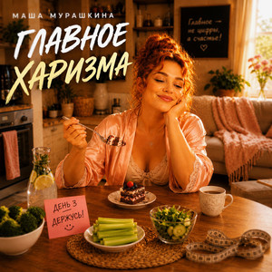 Главное харизма by Маша Мурашкина