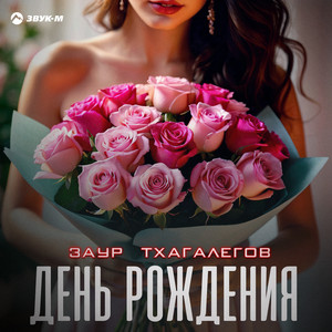 День рождения by Заур Тхагалегов