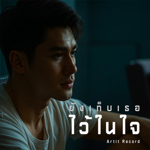 ยังเก็บเธอไว้ในใจ