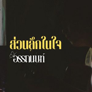 ส่วนลึกในใจ