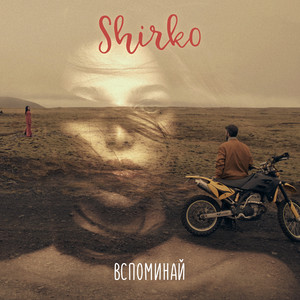 SHIRKO — Вспоминай