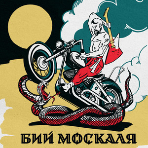 Thunderdogs — Бий москаля