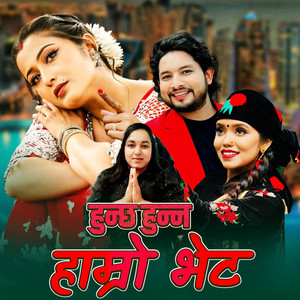 Shanti Shree Pariyar & Prashant Pariyar - Hunchha Hunna Hamro Bheta