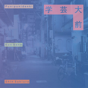 学芸大前 by ぷにぷに電機, Kan Sano, Shin Sakiura