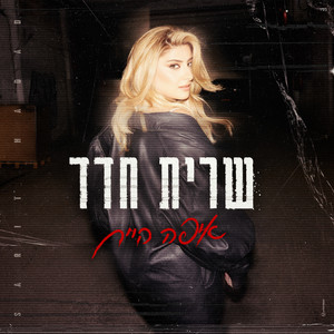 איפה היית by Sarit Hadad
