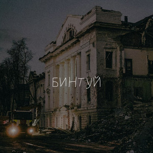 Обкладинка: Бинтуй