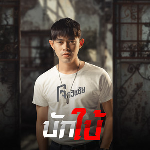 บักใบ้