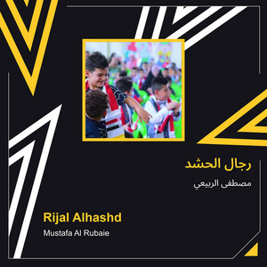 مصطفى الربيعي - رجال الحشد