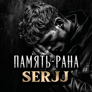 Память-Рана by Serjj