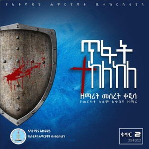 Meseret Kejela - Tefat Tekelekele