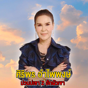 ฮักผัวเขา by Siriporn Umpaipong