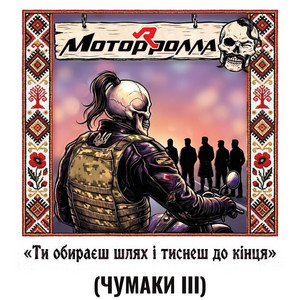 Їдуть орки by Motor'Rolla