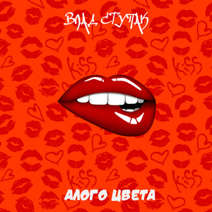 Алого цвета