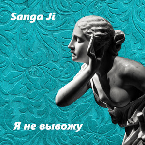 Cover art: Я не вывожу