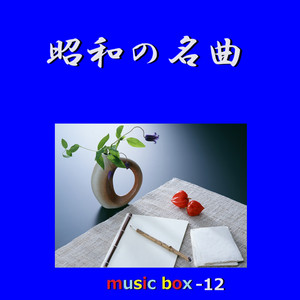 昭和の懐かしいヒット曲オルゴール10個 ❄ 2000年代】ヒット曲メドレー【オルゴールver.】30代向け2000年～2004年