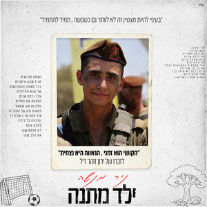 Nir Menashe - ילד מתנה