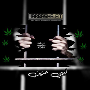 ليبي عرباوي | دمعك ياعين بالحبس مساجين | مميز حصري by حربشه اف ام