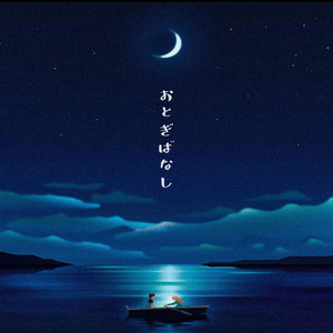 Otogibanashi