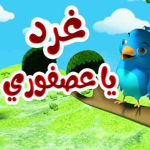 غرد يا عصفوري by قناة أسرتنا