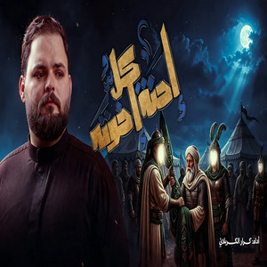 كل احنه اخوته by كرار الكربلائي