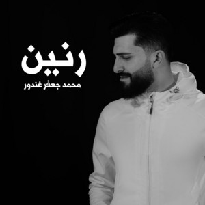 محمد جعفر غندور - رنين