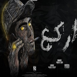 اركع by حمو الطيخا