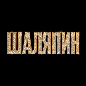 ШАЛЯПИН by Мувитон