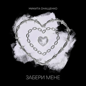 Забери мене
