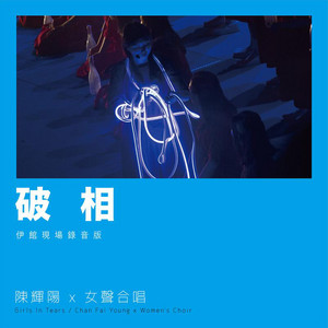 破相 (伊館現場版) [Live] by 陳輝陽 x 女聲合唱