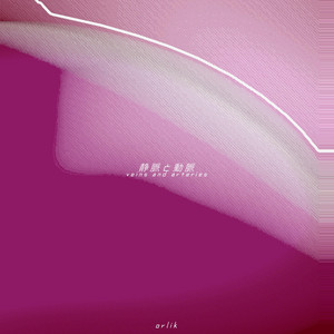 静脈と動脈 by orlik