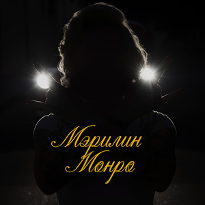 Мэрилин Монро by Саша Шаманов, Друид