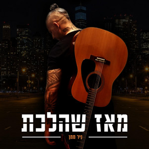 מאז שהלכת by ניר ממן