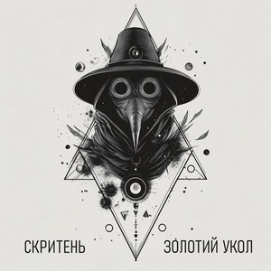 Обкладинка: Золотий Укол