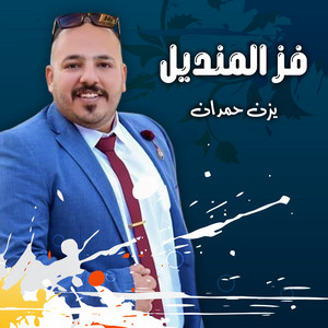 Yazn Hemdan - استقبال كبير
