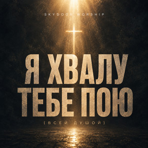 Cover art: Я хвалу Тебе пою / Всей душой