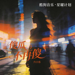 六小乐 - 傻瓜不再傻