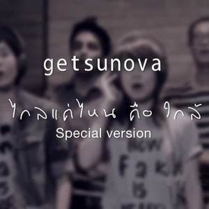 ไกลแค่ไหน คือ ใกล้ (Special Version)
