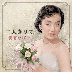 二人きりで by Hibari Misora