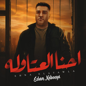 Eslam Kabonga - احنا العتاوله