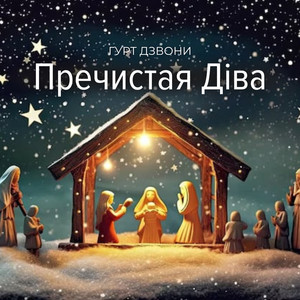 Пречистая Діва
